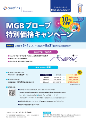 【ユーロフィンジェノミクス】MGBプローブ合成 10％OFFキャンペーン
